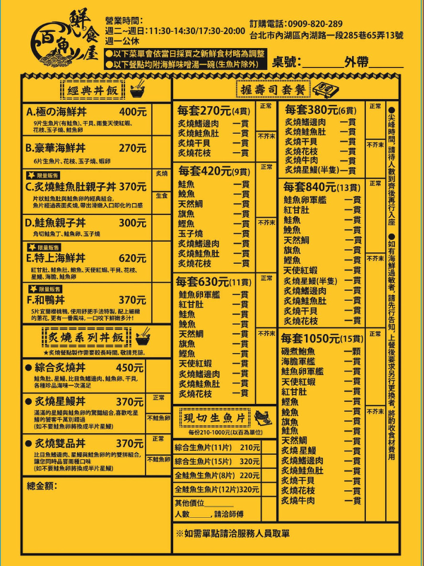 台北西湖站美食推薦：百魚鮮食屋菜單。（圖／酒妮背包攝）