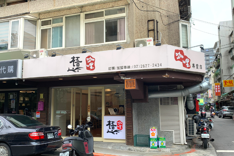 台北內湖內科美食-梧咖哩店門口（圖／酒妮背包攝）