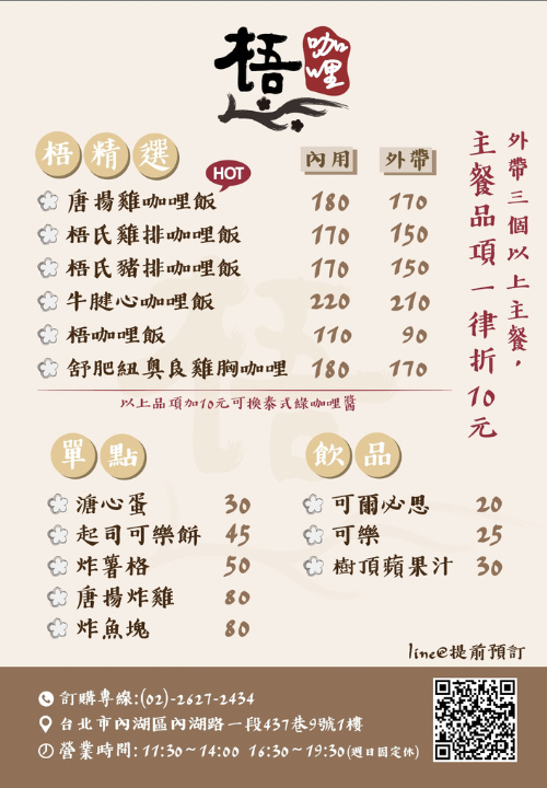 台北內湖內科美食-梧咖哩菜單（圖／酒妮背包攝）