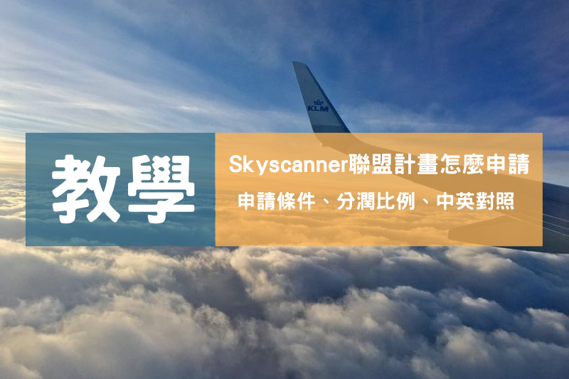 Skyscanner聯盟行銷計畫》完整申請教學！搭飛機還能賺獎金，訂的機票比別人更便宜 post thumbnail image