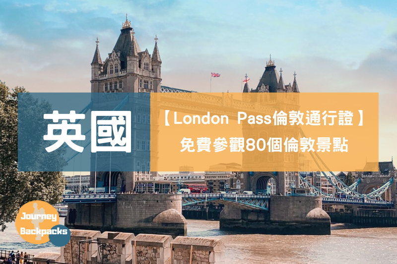 London Pass倫敦通行證攻略》免費參觀超過80個倫敦景點！怎麼買最便宜？使用方式、推薦景點一次看