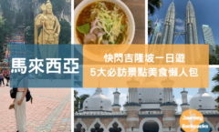 吉隆坡轉機景點一日遊》快閃5大必訪景點、美食！附2023馬來西亞入境、簽證、轉機懶人包（圖／酒妮背包製）