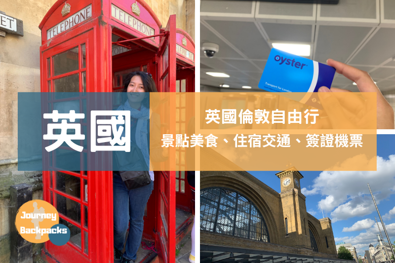 2023英國倫敦自由行｜景點美食、交通住宿、機票簽證-一個人去英國，第一次去倫敦懶人包