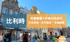 2023比利時自由行攻略｜布魯塞爾＋布魯日一日遊景點美食、交通機票！一個人去比利時，第一次去比利時懶人包。（圖／酒妮背包攝）