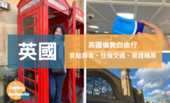 第一次去英國倫敦自助行，一個人去英國倫敦自由行就上手。（圖／酒妮背包攝）