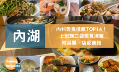 內湖科學園區午餐美食（圖／酒妮背包攝）