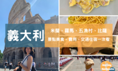 2023義大利自由行攻略｜景點美食、費用、交通住宿！一個人去義大利、第一次去義大利自助（圖／酒妮背包攝）