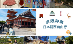 京.阪.神.奈日本關西自由行