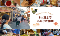 清水寺美食推薦｜日本京都》8大必吃日式小吃清單！清水坂、二年坂、三年坂美食地圖一次看