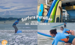 黃金海岸衝浪課推薦》新手也能上手！澳洲衝浪體驗｜費用、教學流程、免開車懶人包