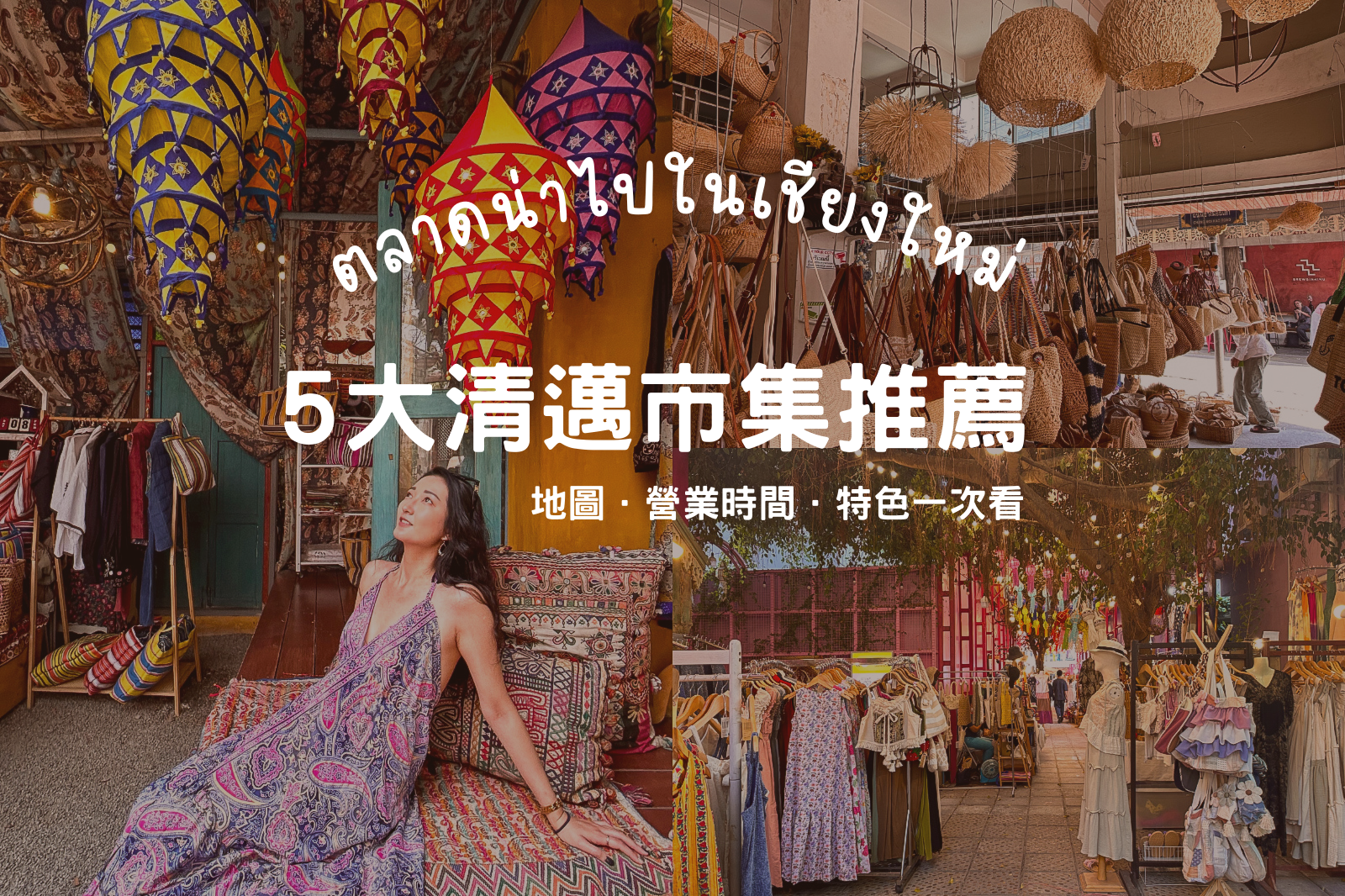 2025清邁市集攻略》5大清邁市集推薦！手作、紀念品、衣服，哪裡好買好逛一次看