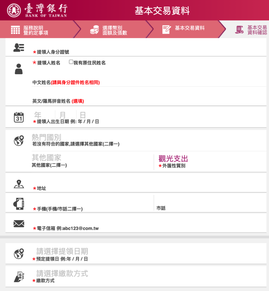 按照欄位填寫資料，不會太困難～～～