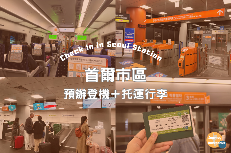 韓國罷工出境要多久？首爾站預辦登機托運行李＋Smart pass教學！出境只要11分鐘