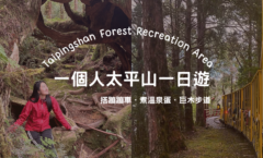 一個人太平山一日遊