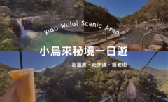 小烏來秘境一日遊