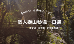 一個人獅山秘境一日遊