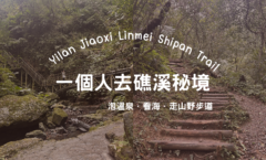 一個人去礁溪秘境