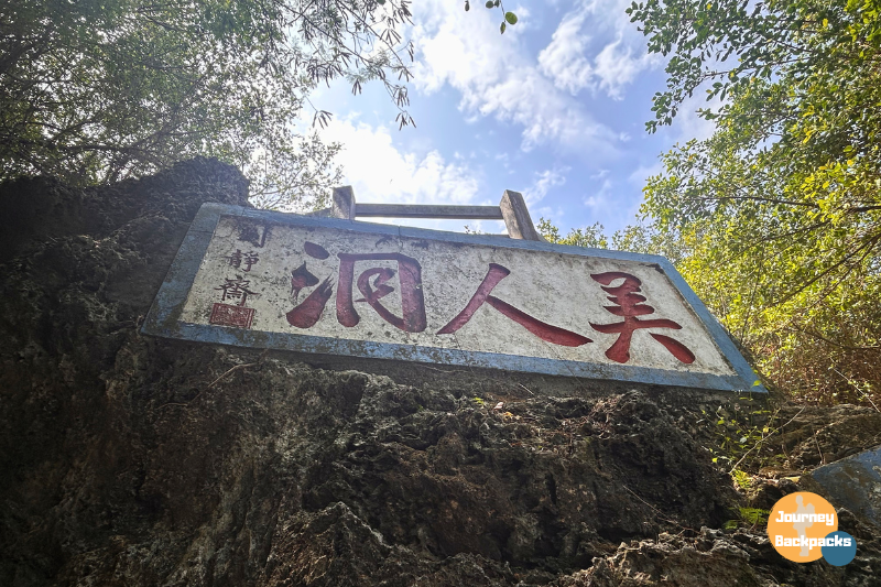 小琉球景點推薦:美人洞