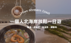 一個人去北海岸一日遊》716皇冠北海岸線花費行程公開！泡溫泉、吃美食、餵動物、看海輕鬆玩