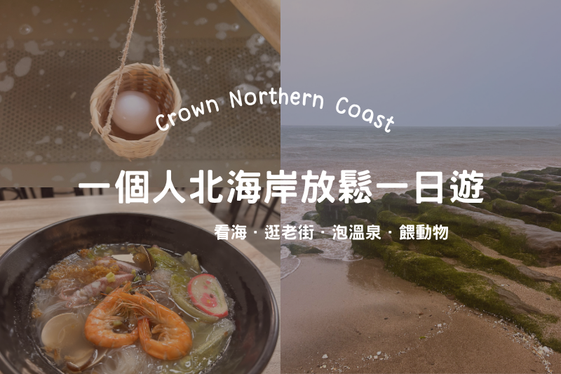 一個人去北海岸一日遊》716皇冠北海岸線花費行程公開！泡溫泉、吃美食、餵動物、看海輕鬆玩 post thumbnail image