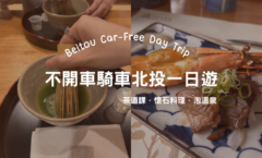 北投一日遊》不開車、不騎車！搭 230 公車開啟日系輕旅行，瞬間移動到箱根