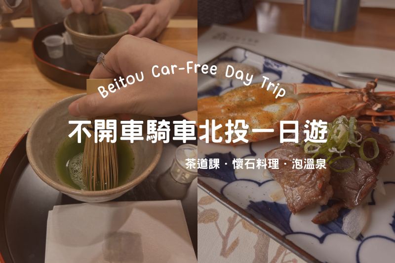 北投一日遊》不開車、不騎車！搭 230 公車開啟日系輕旅行，瞬間移動到箱根