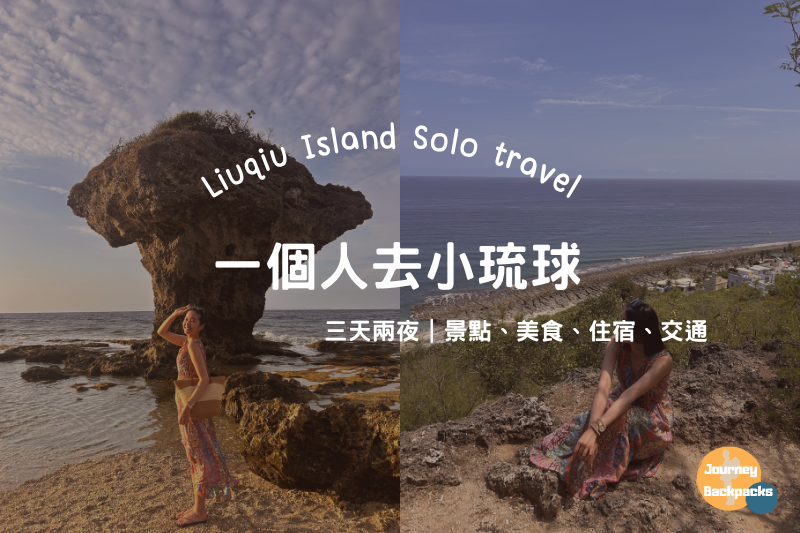 一個人去小琉球行程》小琉球三天兩夜懶人包！小琉球民宿、酒吧、潛水活動一次看 post thumbnail image