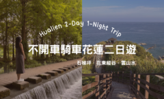 一個人去花蓮兩天一夜》不開車不騎車！304、303B行程花費曝～縱谷海岸線一次玩