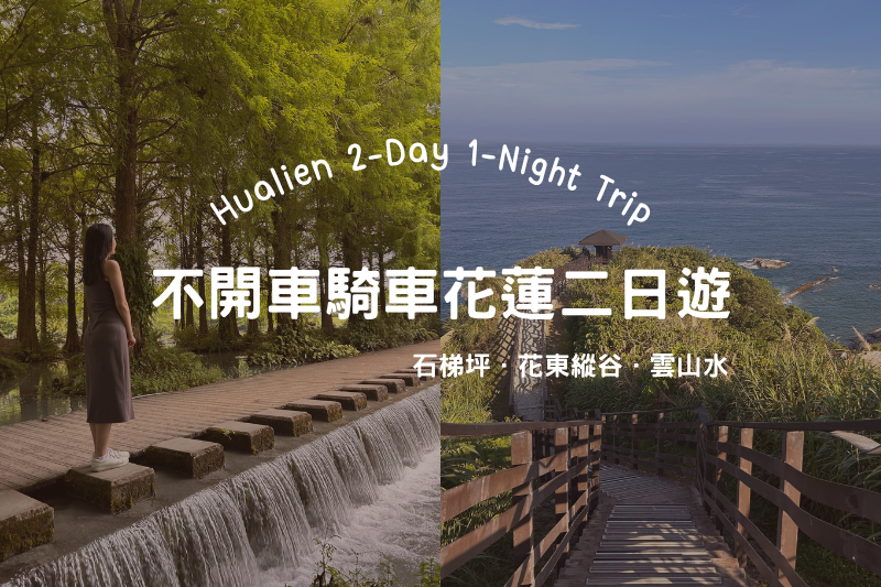 受保護的內容: 一個人去花蓮兩天一夜》不開車不騎車！304、303B行程花費曝～縱谷海岸線一次玩 post thumbnail image
