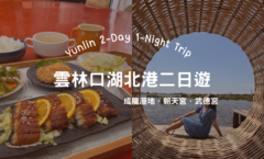 一個人去雲林兩天一夜》Y03 雲西線行程公開！逛老街、拜北港媽祖廟、走訪成龍溼地