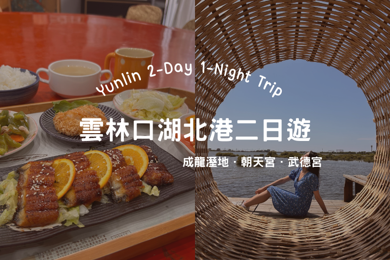 一個人去雲林兩天一夜》Y03 雲西線行程公開！逛老街、拜北港媽祖廟、走訪成龍溼地