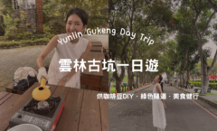 一個人去古坑一日遊》Y01 斗六古坑線行程公開！手烘咖啡豆、走步道、逛美食大街