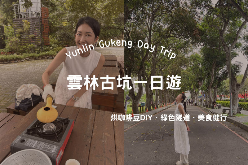一個人去古坑一日遊》Y01 斗六古坑線行程公開！手烘咖啡豆、走步道、逛美食大街 post thumbnail image