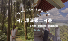 一個人去南投兩天一夜》日月潭遊湖吃美食、溪頭漫步森林！6883C、6801、6669行程公開