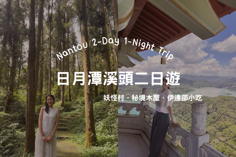 受保護的內容: 一個人去南投兩天一夜》日月潭遊湖吃美食、溪頭漫步森林！6883C、6801、6669行程公開 post thumbnail image