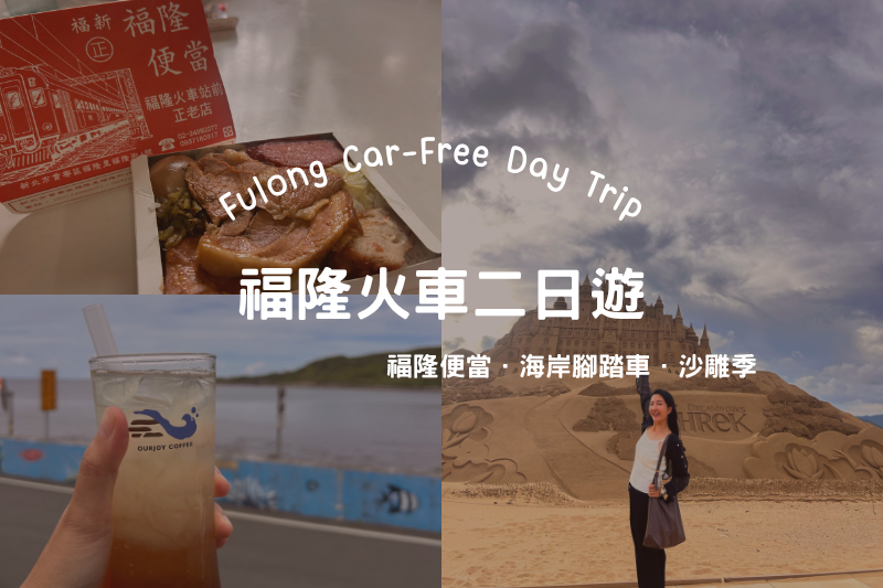 一個人福隆一日遊》不開車不騎機車！海岸線騎腳踏車、福隆便當推薦～5分鐘就到海邊