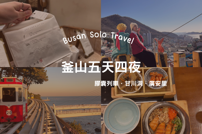 一個人去釜山自由行》五天四夜行程公開！海雲台、甘川洞、西面～釜山必吃美食、必去景點一次看 post thumbnail image