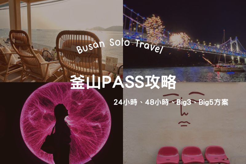 2026釜山Pass攻略》釜山Pass景點、兌換地點、使用方式！24小時、48小時、Big3、Big5方案一次看 post thumbnail image