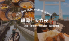 福岡自由行一定要自駕嗎？不開車7天6夜行程！柳川、由布院、糸島～九州必去景點、必吃美食一次看