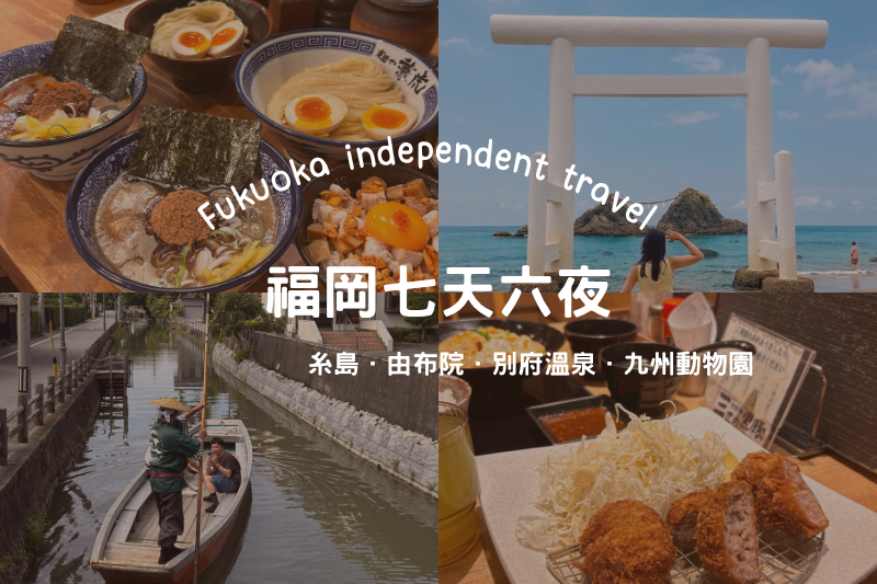 福岡自由行一定要自駕嗎？不開車7天6夜行程！柳川、由布院、糸島～九州必去景點、必吃美食一次看 post thumbnail image