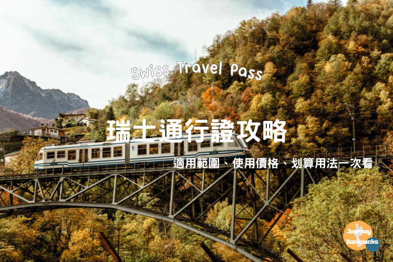 最新版 2026 瑞士旅行通行證攻略》Swiss Travel Pass優惠價格、使用範圍、開通教學 post thumbnail image