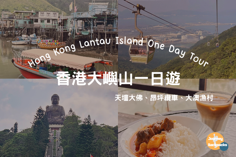 香港大嶼山一日遊》追白海豚、搭透明纜車、走訪水上棚屋、拜天壇大佛！一個人去香港秘境好好玩 post thumbnail image
